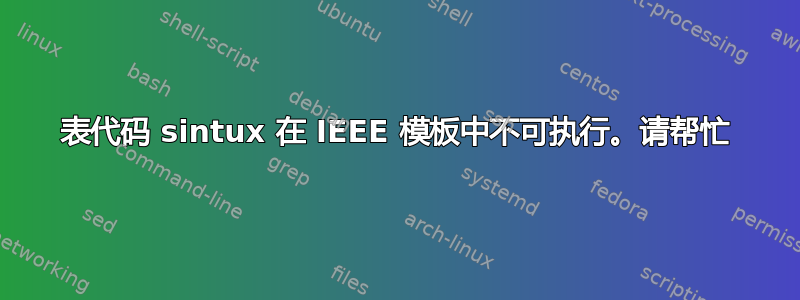 表代码 sintux 在 IEEE 模板中不可执行。请帮忙