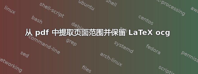 从 pdf 中提取页面范围并保留 LaTeX ocg