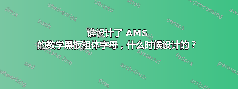 谁设计了 AMS 的数学黑板粗体字母，什么时候设计的？