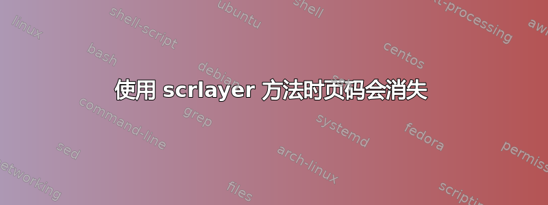 使用 scrlayer 方法时页码会消失