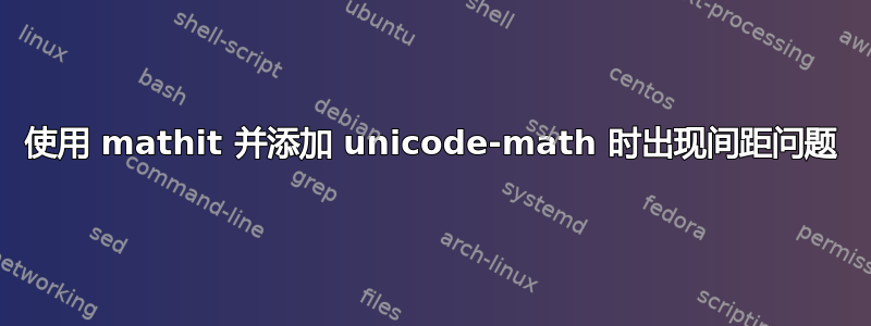 使用 mathit 并添加 unicode-math 时出现间距问题