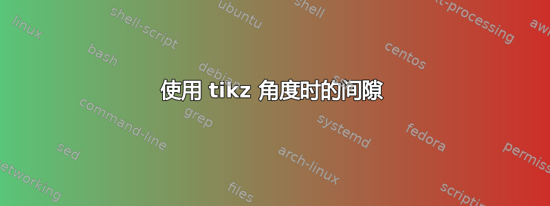 使用 tikz 角度时的间隙