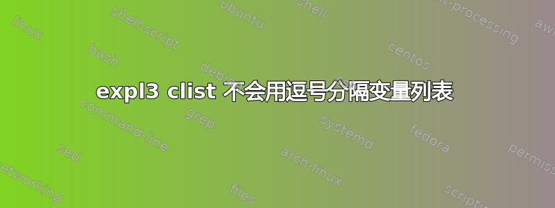 expl3 clist 不会用逗号分隔变量列表