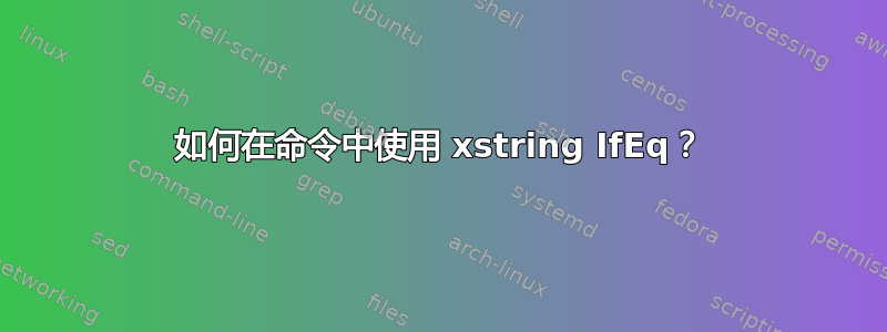 如何在命令中使用 xstring IfEq？