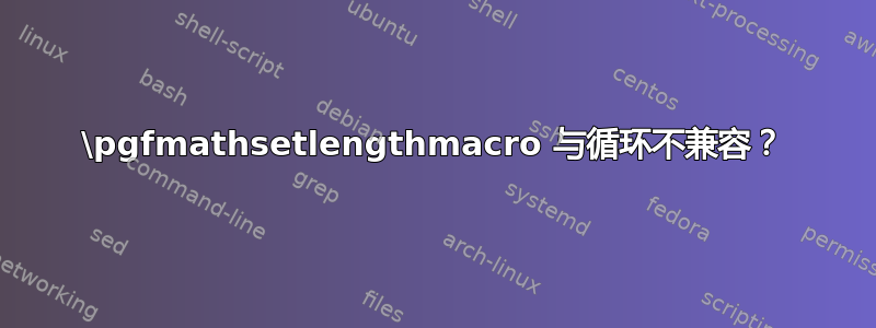 \pgfmathsetlengthmacro 与循环不兼容？