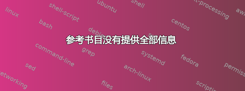 参考书目没有提供全部信息