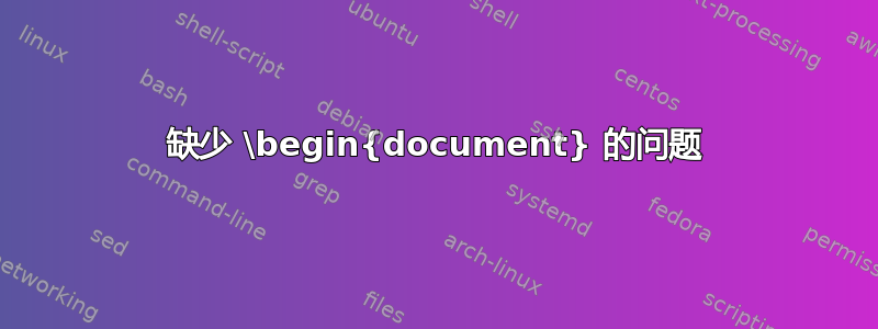 缺少 \begin{document} 的问题