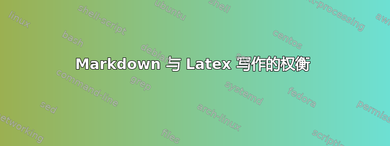 Markdown 与 Latex 写作的权衡