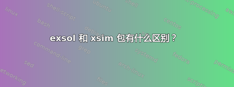 exsol 和 xsim 包有什么区别？ 