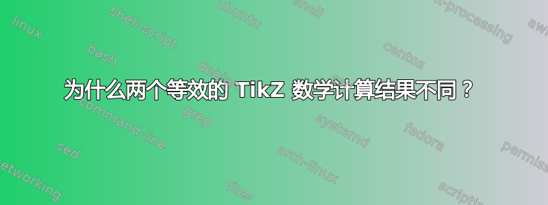 为什么两个等效的 TikZ 数学计算结果不同？