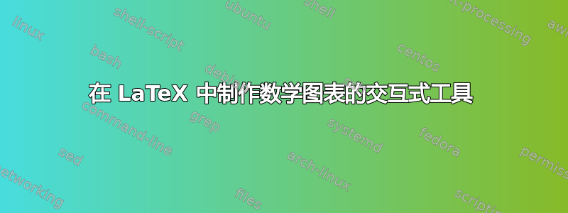 在 LaTeX 中制作数学图表的交互式工具