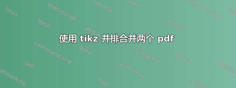 使用 tikz 并排合并两个 pdf