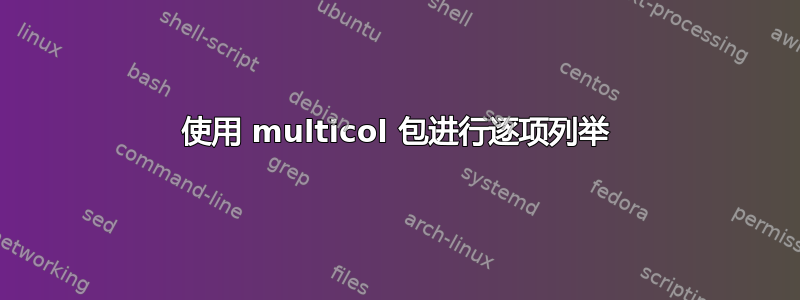 使用 multicol 包进行逐项列举