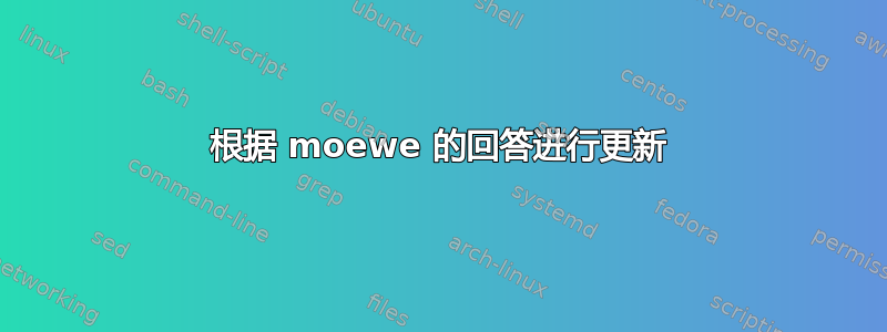 根据 moewe 的回答进行更新