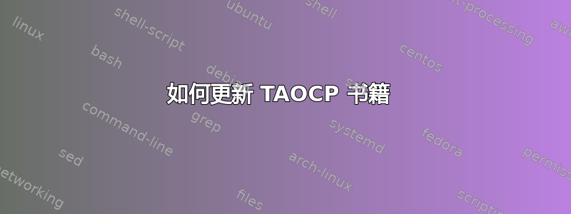 如何更新 TAOCP 书籍 