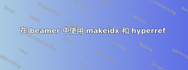 在 beamer 中使用 makeidx 和 hyperref