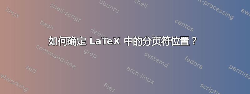 如何确定 LaTeX 中的分页符位置？