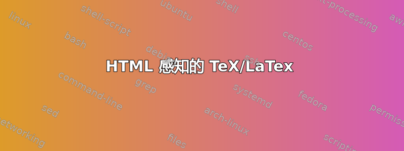 HTML 感知的 TeX/LaTex