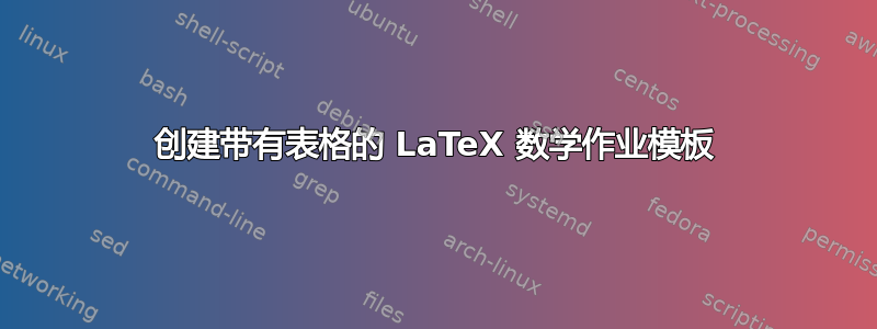 创建带有表格的 LaTeX 数学作业模板