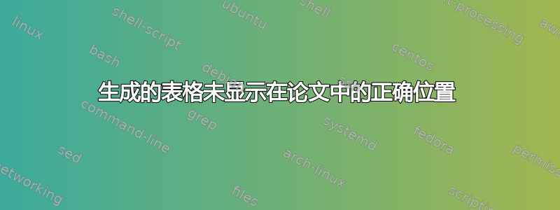 生成的表格未显示在论文中的正确位置