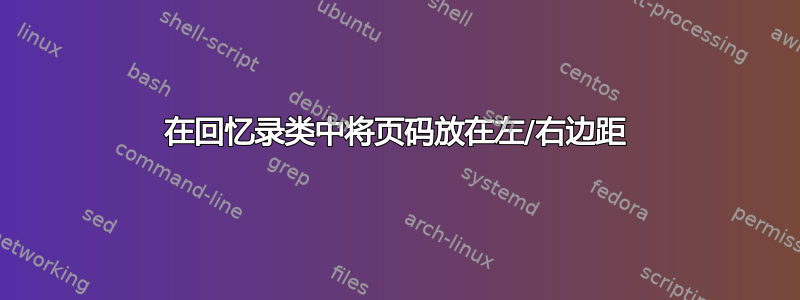 在回忆录类中将页码放在左/右边距