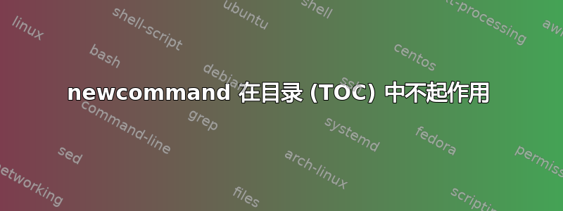 newcommand 在目录 (TOC) 中不起作用