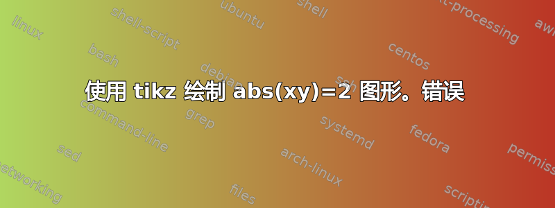 使用 tikz 绘制 abs(xy)=2 图形。错误