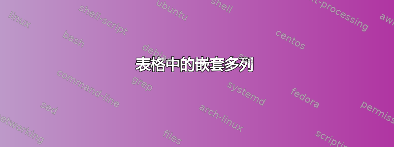 表格中的嵌套多列