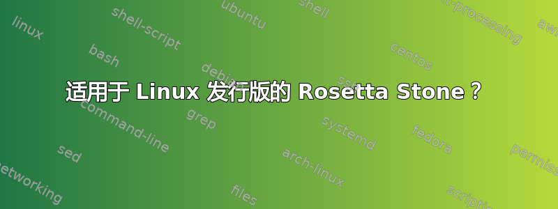 适用于 Linux 发行版的 Rosetta Stone？