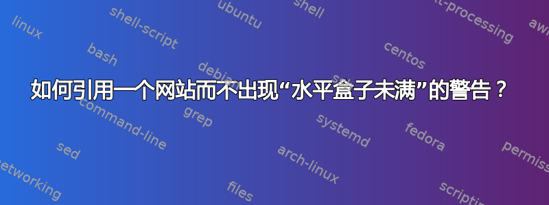 如何引用一个网站而不出现“水平盒子未满”的警告？