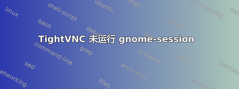 TightVNC 未运行 gnome-session 