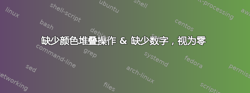 缺少颜色堆叠操作 & 缺少数字，视为零