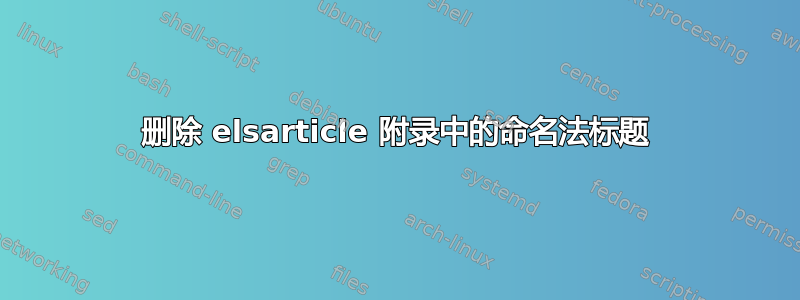 删除 elsarticle 附录中的命名法标题