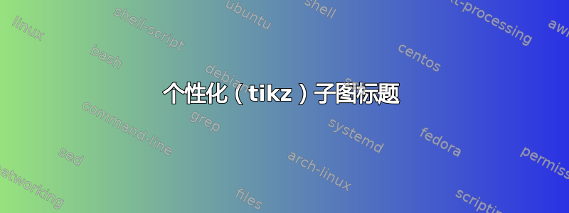 个性化（tikz）子图标题