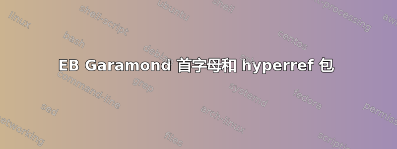 EB Garamond 首字母和 hyperref 包