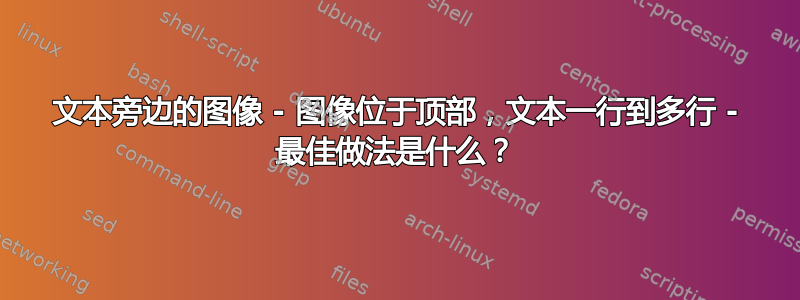 文本旁边的图像 - 图像位于顶部，文本一行到多行 - 最佳做法是什么？