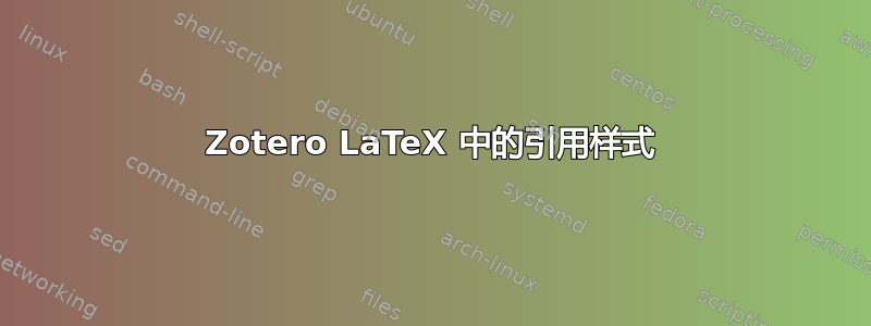 Zotero LaTeX 中的引用样式