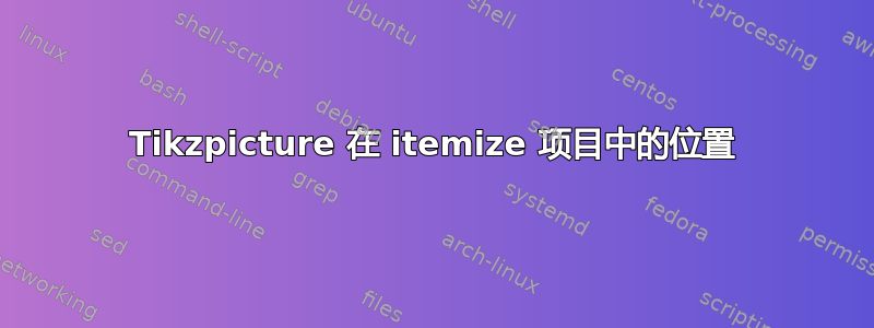 Tikzpicture 在 itemize 项目中的位置