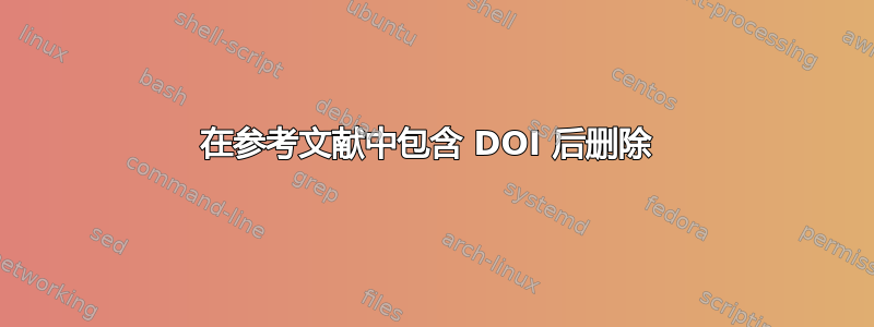 在参考文献中包含 DOI 后删除 