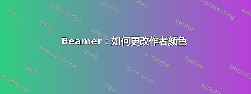 Beamer：如何更改作者颜色