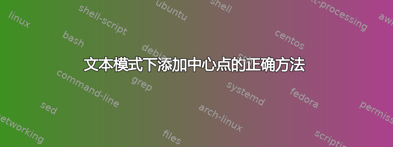 文本模式下添加中心点的正确方法