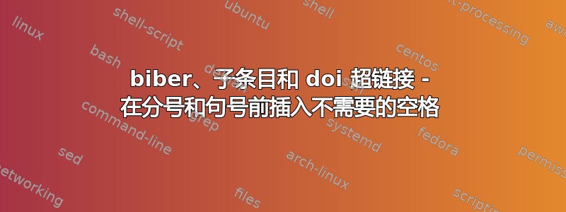 biber、子条目和 doi 超链接 - 在分号和句号前插入不需要的空格