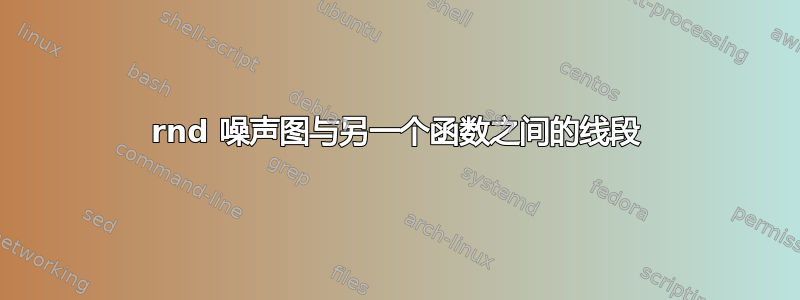 rnd 噪声图与另一个函数之间的线段