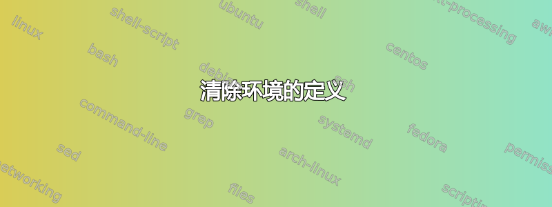 清除环境的定义