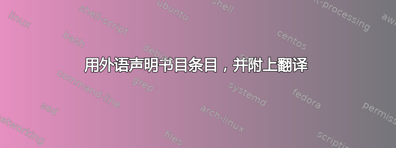 用外语声明书目条目，并附上翻译