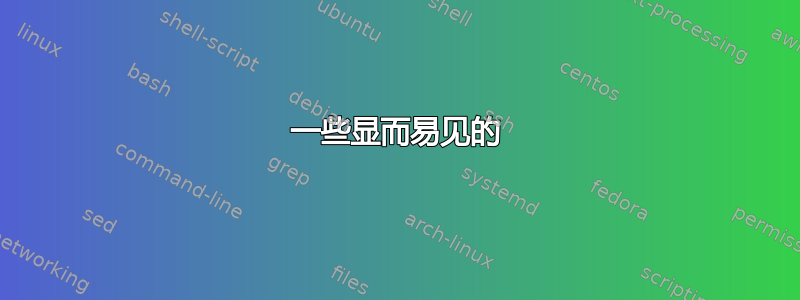 一些显而易见的