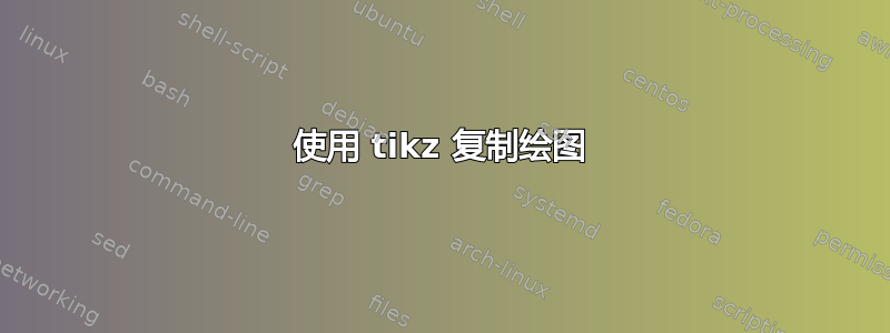 使用 tikz 复制绘图