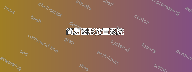 简易图形放置系统