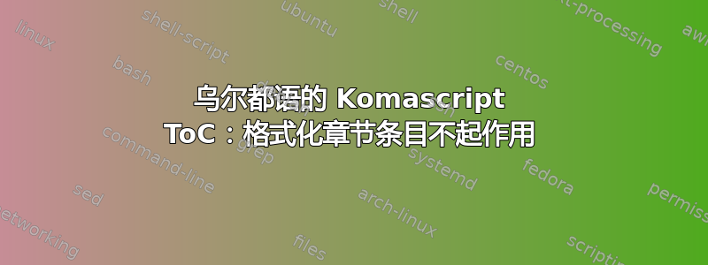 乌尔都语的 Komascript ToC：格式化章节条目不起作用