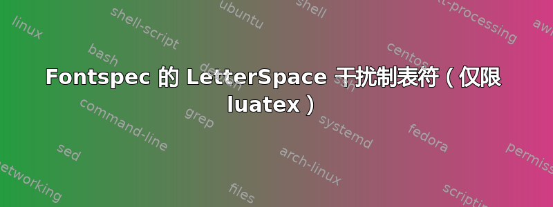 Fontspec 的 LetterSpace 干扰制表符（仅限 luatex）